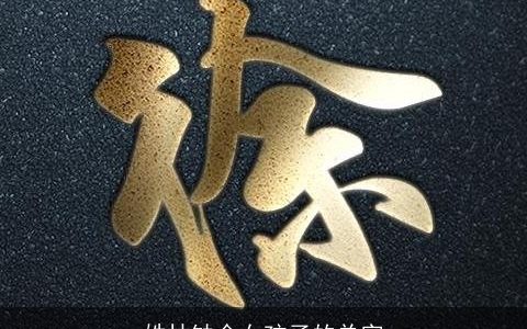 姓林缺金女孩子的单字