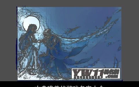 古典唯美的游戏名字大全