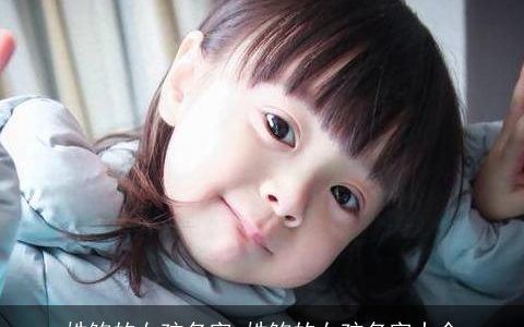 姓鲍的女孩名字 姓鲍的女孩名字大全