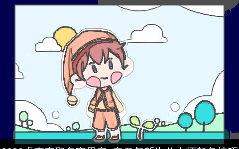 2023虎宝宝取名宜用字 辛丑年新生儿大师起名技巧