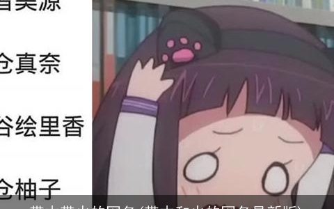 带木带火的网名(带木和火的网名最新版)