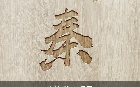 木姓好听的名字