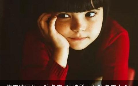 依字结尾的女孩名字(独特稀少女孩名字大全)