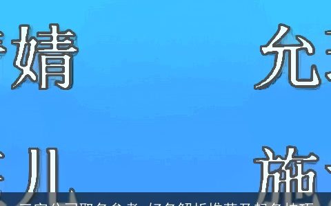 三字公司取名参考 好名解析推荐及起名技巧