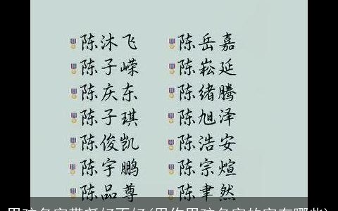 男孩名字带尧好不好(用作男孩名字的字有哪些)