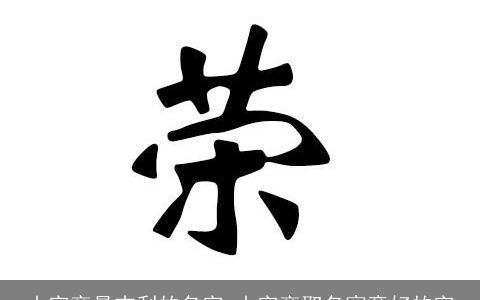 山字旁最吉利的名字 山字旁取名寓意好的字