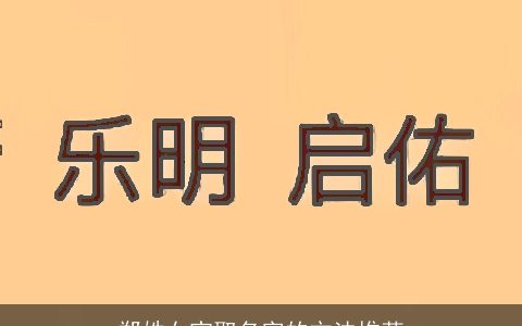 郑姓女宝取名字的方法推荐