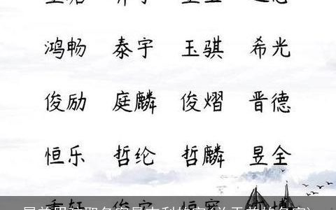 属羊男孩取名字最吉利的字(关于羊的名字)