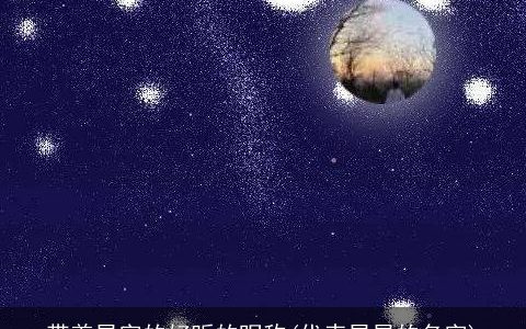 带着星字的好听的昵称(代表星星的名字)