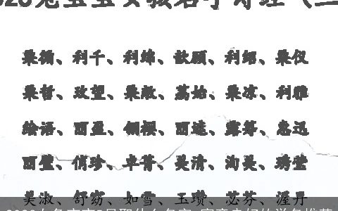 2023女兔宝宝5月取什么名字 寓意良好的学名推荐