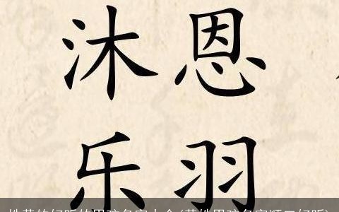 姓黄的好听的男孩名字大全(黄姓男孩名字顺口好听)