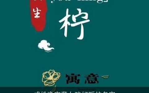 成姓逸字辈女孩好听的名字