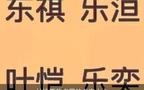 付姓带敖字男孩名字大全