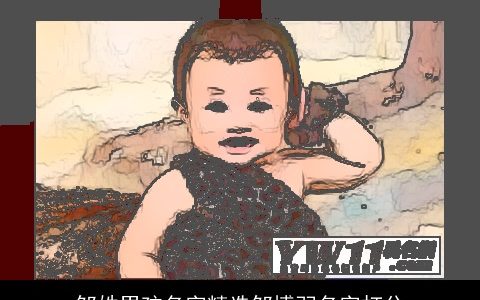 邹姓男孩名字精选邹博羽名字打分