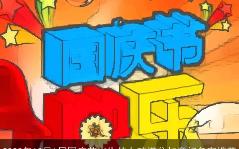 2024年10月1日国庆节出生的女孩满分如意好名字推荐