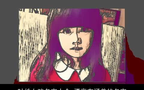 叶姓女孩名字大全 漂亮有涵养的名字