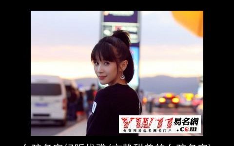 女孩名字好听优雅(文静甜美的女孩名字)