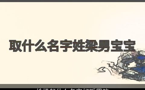 姓梁起什么名字好听男孩