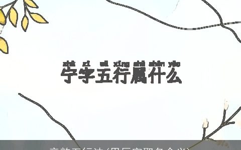 音韵五行法(思辰字取名含义)