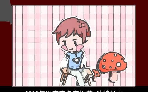 2023年男宝宝名字推荐 独特稀少