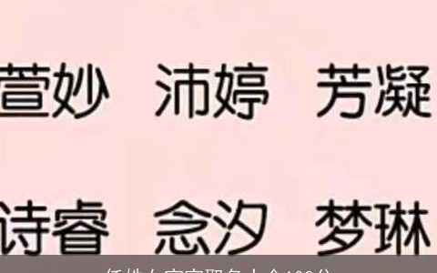 任姓女宝宝取名大全100分