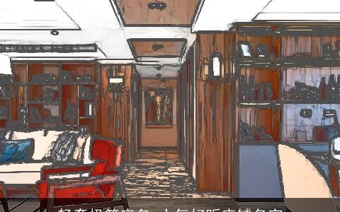 轻奢极简店名 大气好听店铺名字