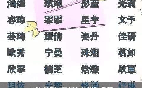 男孩取名帅气好听的男孩名字