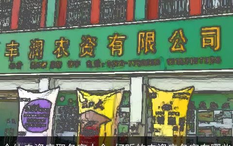 个体农资店取名字大全 好听的农资店名字有哪些