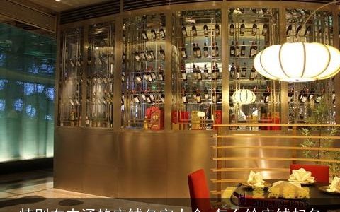 特别有内涵的店铺名字大全 怎么给店铺起名