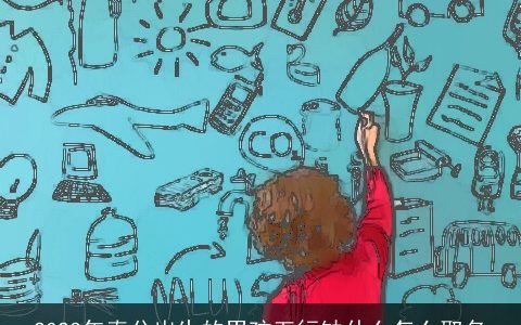 2023年春分出生的男孩五行缺什么怎么取名