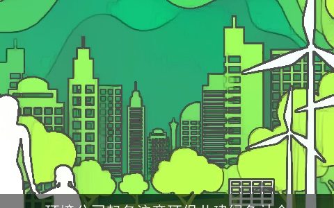 环境公司起名注意环保共建绿色社会