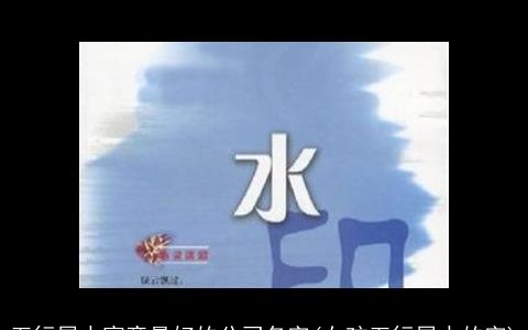 五行属水寓意最好的公司名字(女孩五行属水的字)