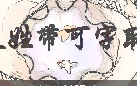 姓殷的男孩2名字大全