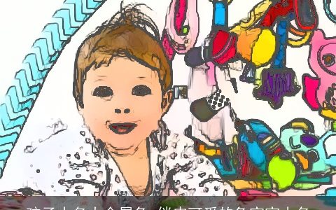 孩子小名大全属兔 俏皮可爱的兔宝宝小名