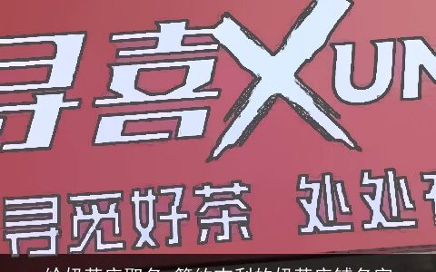 给奶茶店取名 简约吉利的奶茶店铺名字