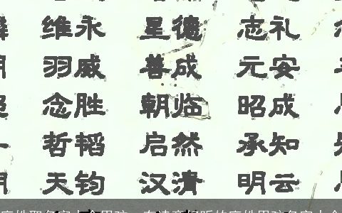 廖姓取名字大全男孩  有诗意好听的廖姓男孩名字大全