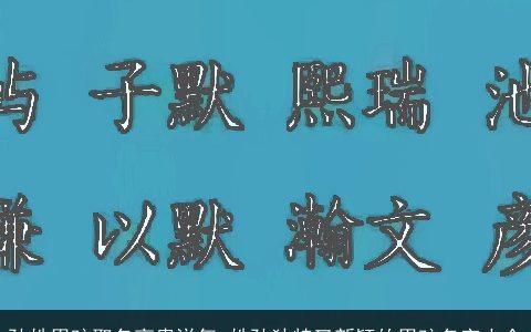 孙姓男孩取名高贵洋气 姓孙独特又新颖的男孩名字大全