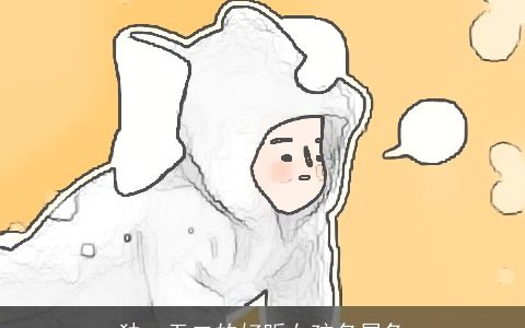 独一无二的好听女孩名属兔