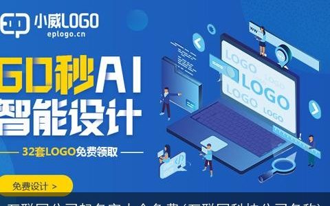 互联网公司起名字大全免费(互联网科技公司名称)