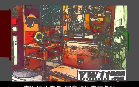 有财运的店名 寓意好的店铺名称