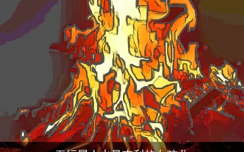 五行属土火最吉利的女孩儿