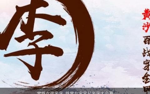 常姓女孩名字_姓常女宝宝起名字大全算网 温柔文静诗意的常姓女孩女宝宝名字