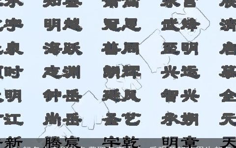 小孩起名大全男孩免费取名字大全 乐观开朗的男生起名