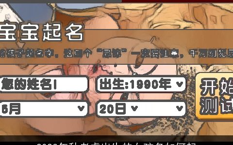 2023年秋老虎出生的女孩名如何起