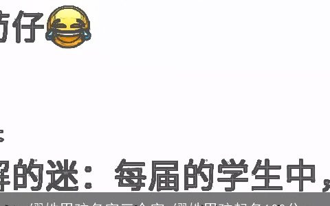 缪姓男孩名字三个字 缪姓男孩起名100分
