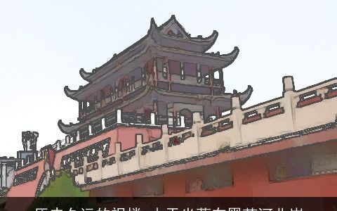 历史久远的祝楼_由于坐落在黑茨河北岸