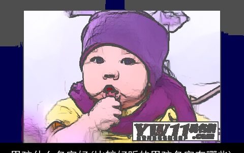 男孩什么名字好(比较好听的男孩名字有哪些)