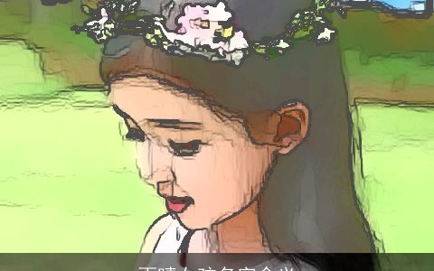 雨晴女孩名字含义