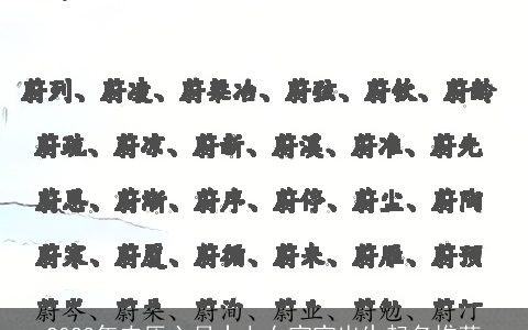 2023年农历六月十七女宝宝出生起名推荐