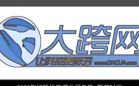 2024年好听的传媒公司名称 新潮时尚